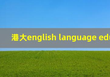 港大english language education